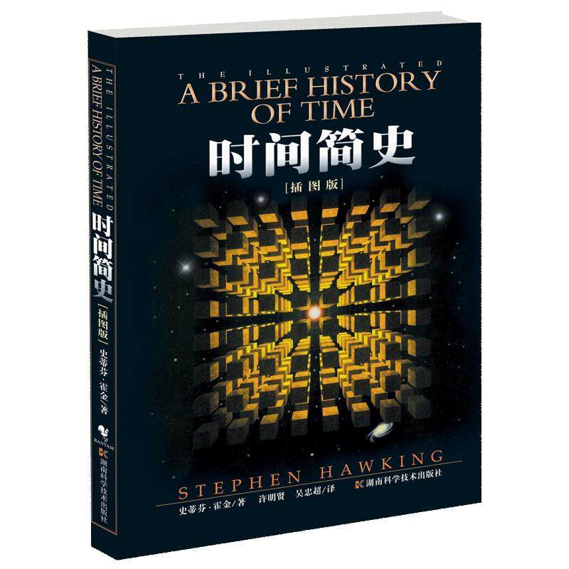 时间简史：插图版 2025全新改版 史蒂芬霍金原版著作刘慈欣央视朗读宇宙知识自然科学理论物理学畅销科普读物湖南科学技术出
