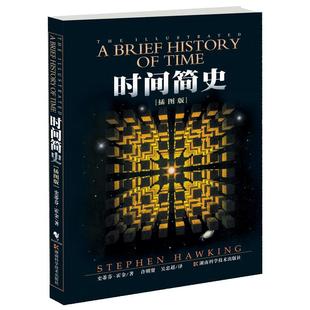 时间简史：插图版 2025全新改版 史蒂芬霍金原版著作刘慈欣央视朗读宇宙知识自然科学理论物理学畅销科普读物湖南科学技术出版社