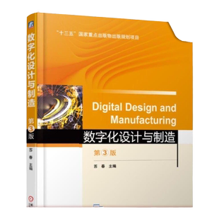 官网正版 数字化设计与制造 第3版 苏春 本科教材 9787111621393 机械工业出版社旗舰店