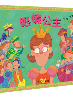 信谊图书旗舰店眼镜公主精装硬壳