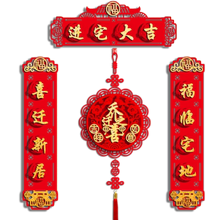乔迁之喜磁吸立体对联新居装饰用品入户大门布置新房搬家福字门贴