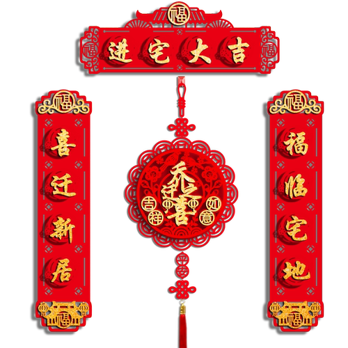 乔迁之喜磁吸立体对联新居装饰用品入户大门布置新房搬家福字门贴