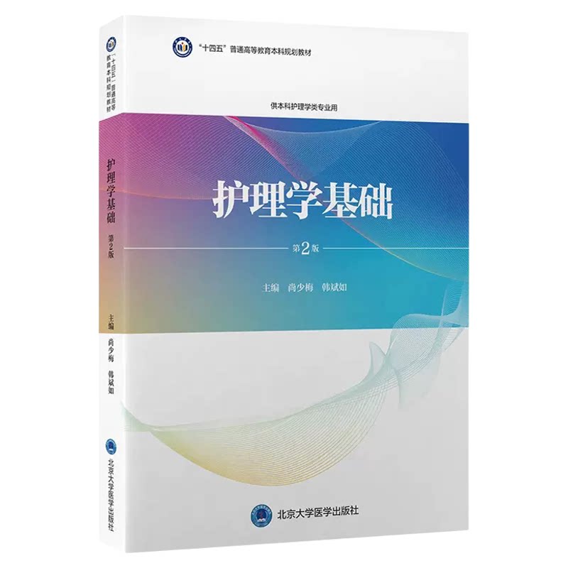 护理学基础第2版第3轮护理学教材