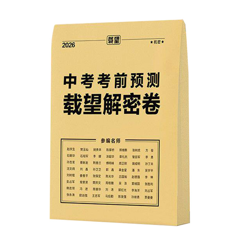 载望中考临考前预测押题解密封卷