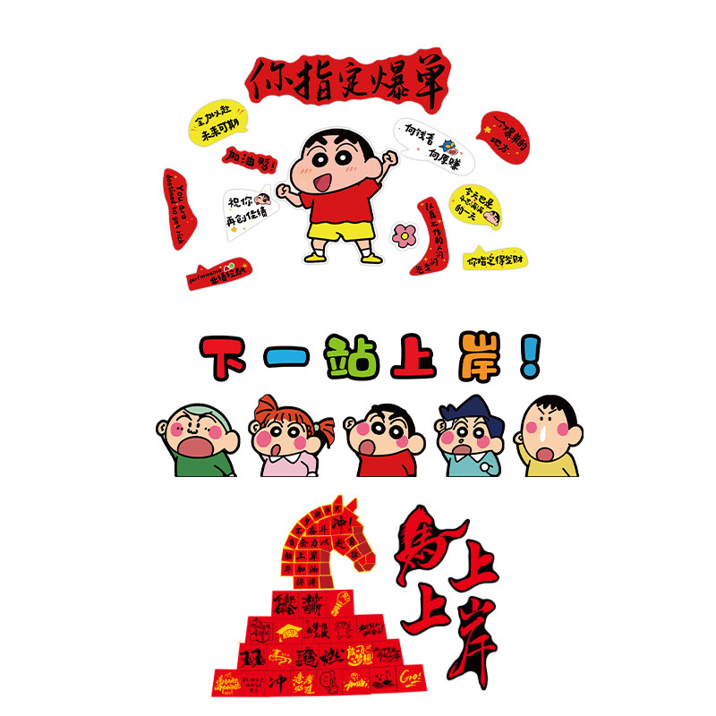教室布置装饰班级文化上岸墙贴自习初中高三氛围励志开学蜡笔小新