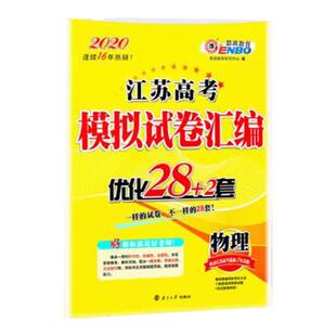 恩波教育 2025新版江苏高考 江苏高考模拟试卷优化28物理 高三附江苏高考38+2套2年真题解析 高中总复习模拟冲刺强化训练附答案