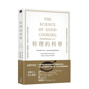 【预售】台湾原版 料理的科学：好厨艺*备百科全书，完整收录50个烹调原理与密技 中文繁体餐饮 正版进口图书