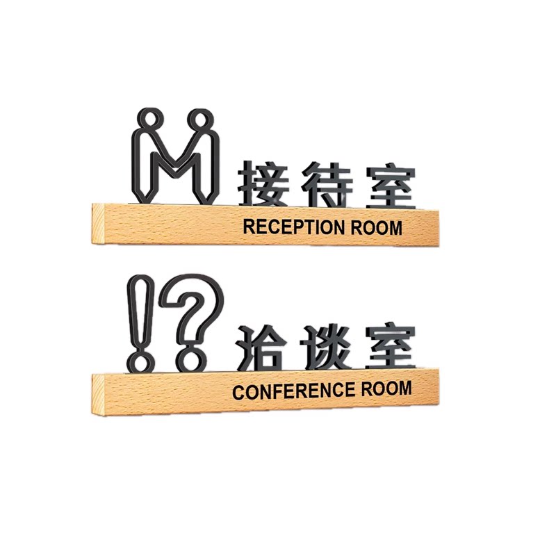 公司接待室洽谈室亚克力门牌定制