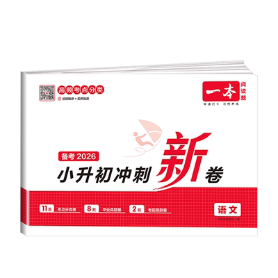 2026一本小升初冲刺新卷语数英