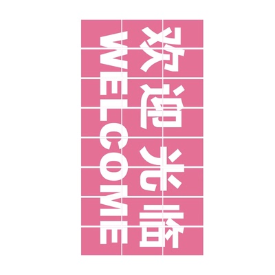 网红打卡台球厅室墙面装饰进店暴富欢迎光临挂画发光字贴布置背景