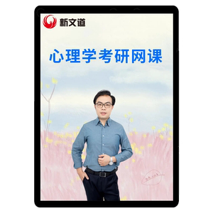 新文道2027考研心理学312应用心理347网课视频课程资料硕士2028