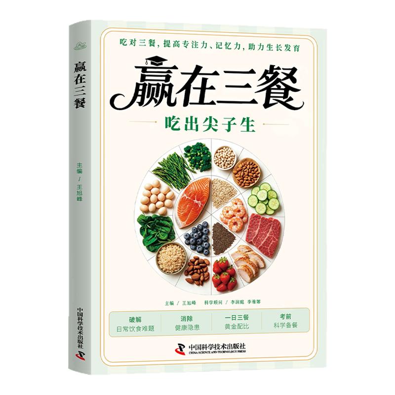 赢在三餐吃出尖子生正版书籍科学备餐学生专属食谱对症食补备考刚需吃对三餐提高专注力记忆力助力生长发育日常饮食一日三餐菜谱书