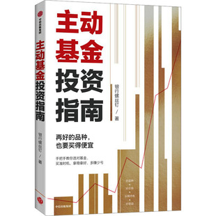 【正版】主动基金投资指南 银行螺丝钉【随书赠思维导图+作者原声课程】零基础主动基金投资个人家庭基金理财投资入门书籍中信