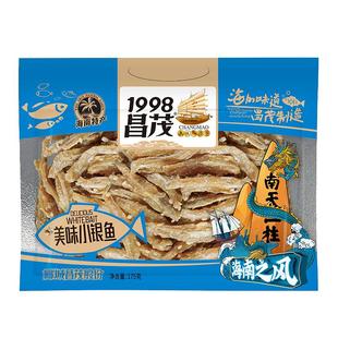海南特产昌茂小银鱼干175g袋小鱼仔即食零食小吃办公休闲三亚特产