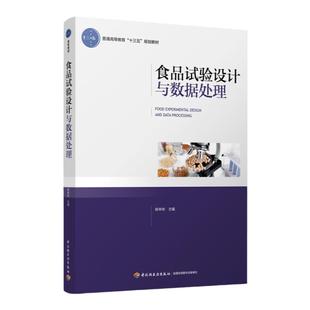 教材.食品试验设计与数据处理普通高等教育十三五规划教材陈林林1版4印次最新印刷2023首印2017食品工业大学教材食品工业本科食品