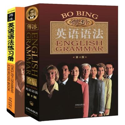 2册新版薄冰英语语法大全+练习册初高中大学英语语法大全 零基础入门自学英语书籍 英语语法新思维 english grammar  in use四六级