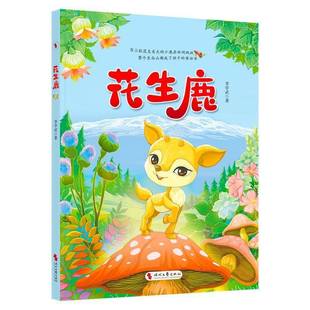 正版书籍 花生鹿李学武时代文艺出版社儿童读物 三年级双胞胎嗦嗦和啦啦的奇妙冒险就此展开意外闯入了现实世界真实而温暖动人童话