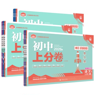 2026新版初中上分卷25八九七年级上册下册数学英语语文物理道法生物历史地理化学沪科北师外研人教789初一二三同步单元期末测试卷