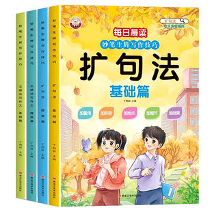 小学每日晨读妙笔写作技巧五感法写作文扩句法一至六年级好词好句好段大全优美篇积累仿写练习句子一看就会扩充阅读美文老师专项