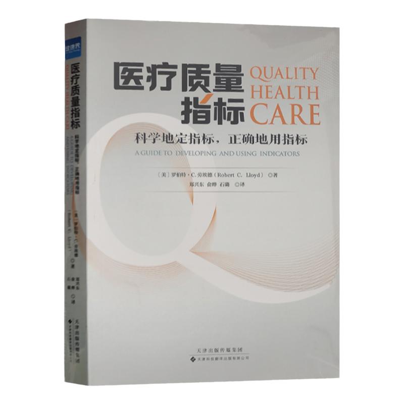 医疗质量指标 科学地定指标 正确的用指标 运用统计学方法持续改进医疗质量 医院标准化管理图书核心考核标准解读
