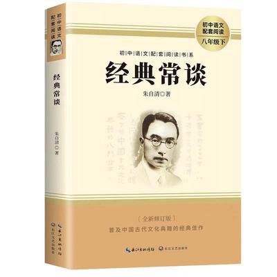 经典常谈正版八年级下册课外书必读文学名著初中语文配套阅读老师推荐钢铁是怎样炼成的世界名著完整版原版人民出版社重要不如情感