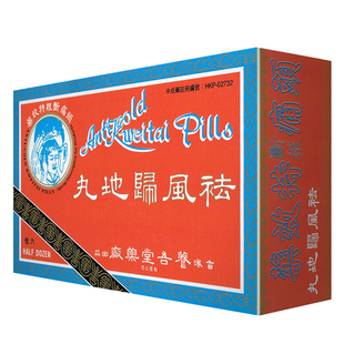 香港进口祛风归地丸除湿舒筋活络丸头痛头晕关节疼痛中成药非胶囊