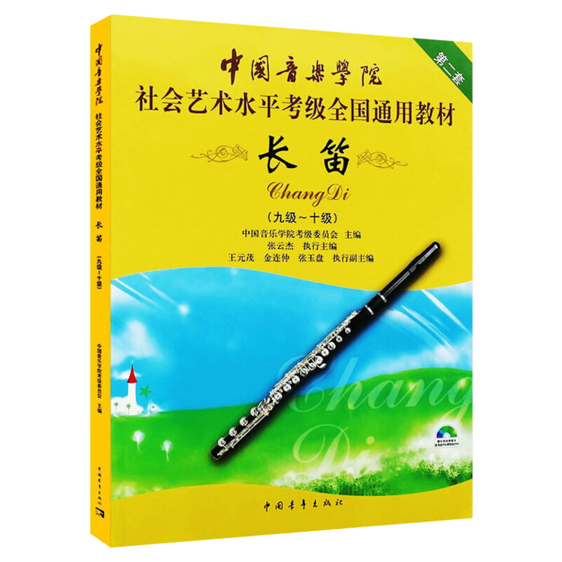 长笛考级教材9-10级附DVD 中国音乐学院社会艺术水平考级全国通用教材第二套九至十级 音乐自学专业考试书籍 中国音乐学院长笛教程