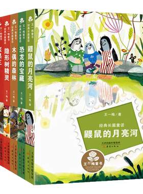 王一梅童书系列经典长篇童话小说