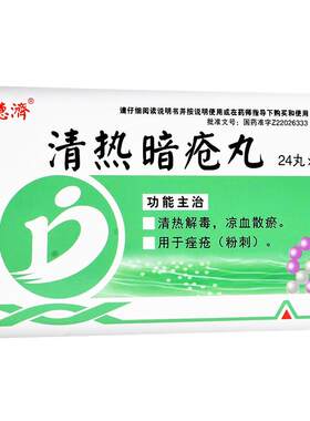 【德济】清热暗疮丸24丸/盒痤疮粉刺清热解毒祛痘祛痘印