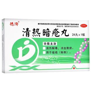 正品】德济清热暗疮丸24丸清热解毒凉血散瘀座疮粉刺非祛痘药膏药