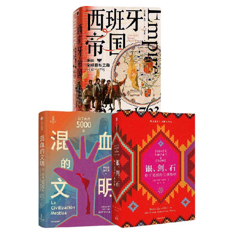 银、剑、石：拉丁美洲的三重烙印