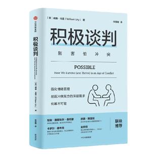 积极谈判 别害怕冲突 威廉 尤里著 有效说服 教你化冲突为合作实现共赢 拜登的周末读物 中信出版社图书 正版