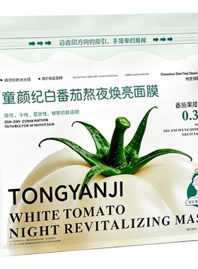 【清爽服帖】白番茄嫩肤提亮面膜