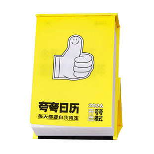 夸夸日历2026年新款每日一撕365趣味治愈彩虹屁马年台历创意摆件