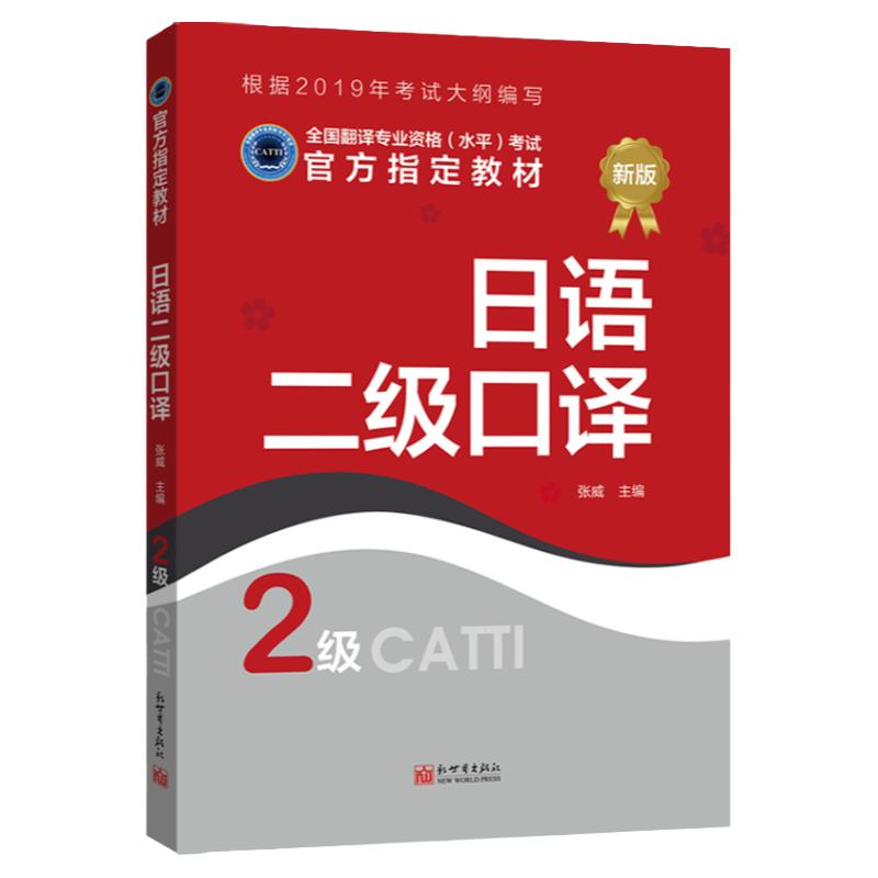 【联系客服优惠】日语口译教材2级 CATTI2022全国翻译专业资格考试书籍新世界