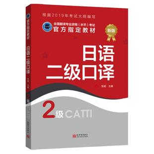 【联系客服优惠】日语口译教材2级 CATTI2022全国翻译专业资格考试书籍新世界
