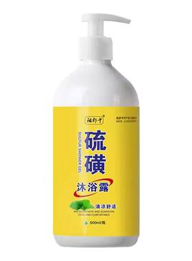 硫磺沐浴露后背螨虫豆痘男女通用持久润肤上海硫磺皂膏控油乳