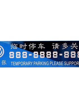 个性定制临时停车电话号码牌