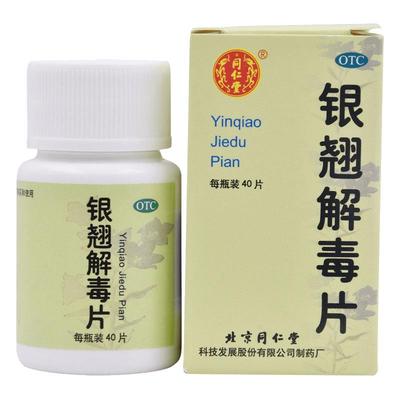 北京同仁堂银翘解毒片40片风热感冒发热头痛咳嗽口干清热解毒