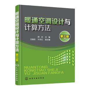 暖通空调设计与计算方法（第三版）  本书可供建筑供暖、通风的设计人员参考，还可作为相关专业学生毕业设计的教学参考书。