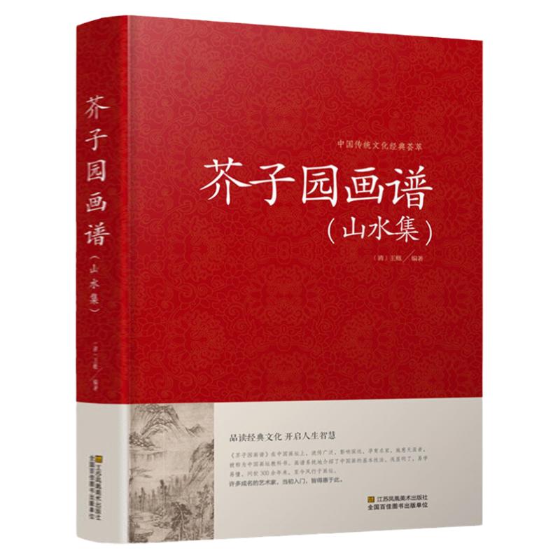芥子园画谱山水集 芥子园画传自由组合套装