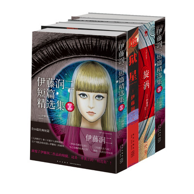 【文轩专享卡片x4】伊藤润二自选杰作集+恐怖诞生的地方+地狱星+鱼+旋涡+画短篇精选集全套9册简体中文版 富江作者日本恐怖正版