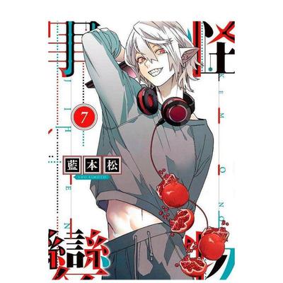 【预售】怪物事变（07）中文繁体漫画蓝本松平装青文出版进口原版书籍