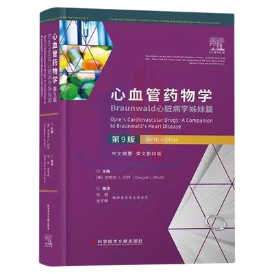 全新正版 心血管药物学：Braunwald心脏病学姊妹篇（第9版）[美]迪帕克·L.巴特 临床医学书籍 科学技术文献出版社