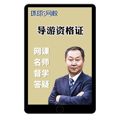 环球网校2025年全国导游证资格考试网课教材业务课程地方基础知识