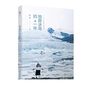 【当当网 正版书籍】独居冰岛的一年 当我们谈论候鸟的去向，观察三文鱼的踪迹，喂兔子，不谈论抽象的人生，好像也不赖