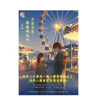 【预售】不哭不哭，痛痛飞走吧 台版原版中文繁体轻小说 三秋缒 台湾角川