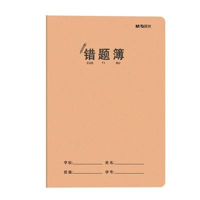 晨光高效错题本英语纠错本