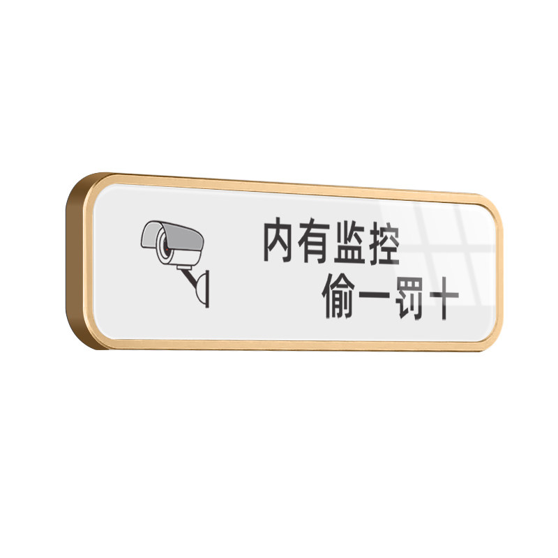 内有监控保持微笑偷一罚十警示牌