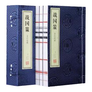 战国策文白对照一函三册宣纸线装